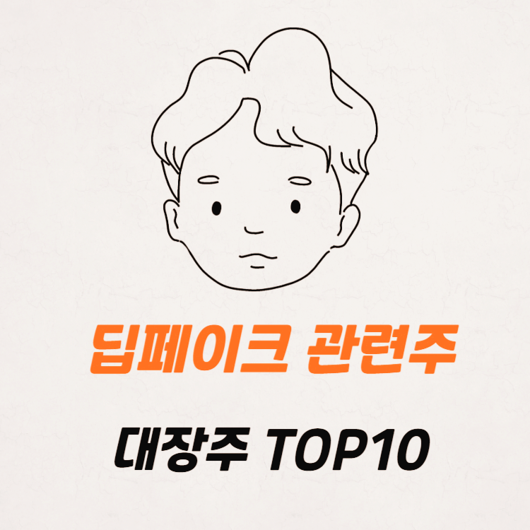 딥페이크 관련주 대장주 TOP10 : 보안