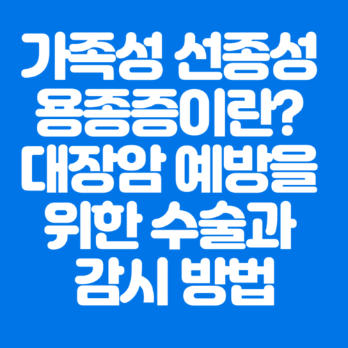 가족성선종성용종증이란?대장암예방을위한수술과감시방법-파란바탕-하얀글씨-썸네일이미지