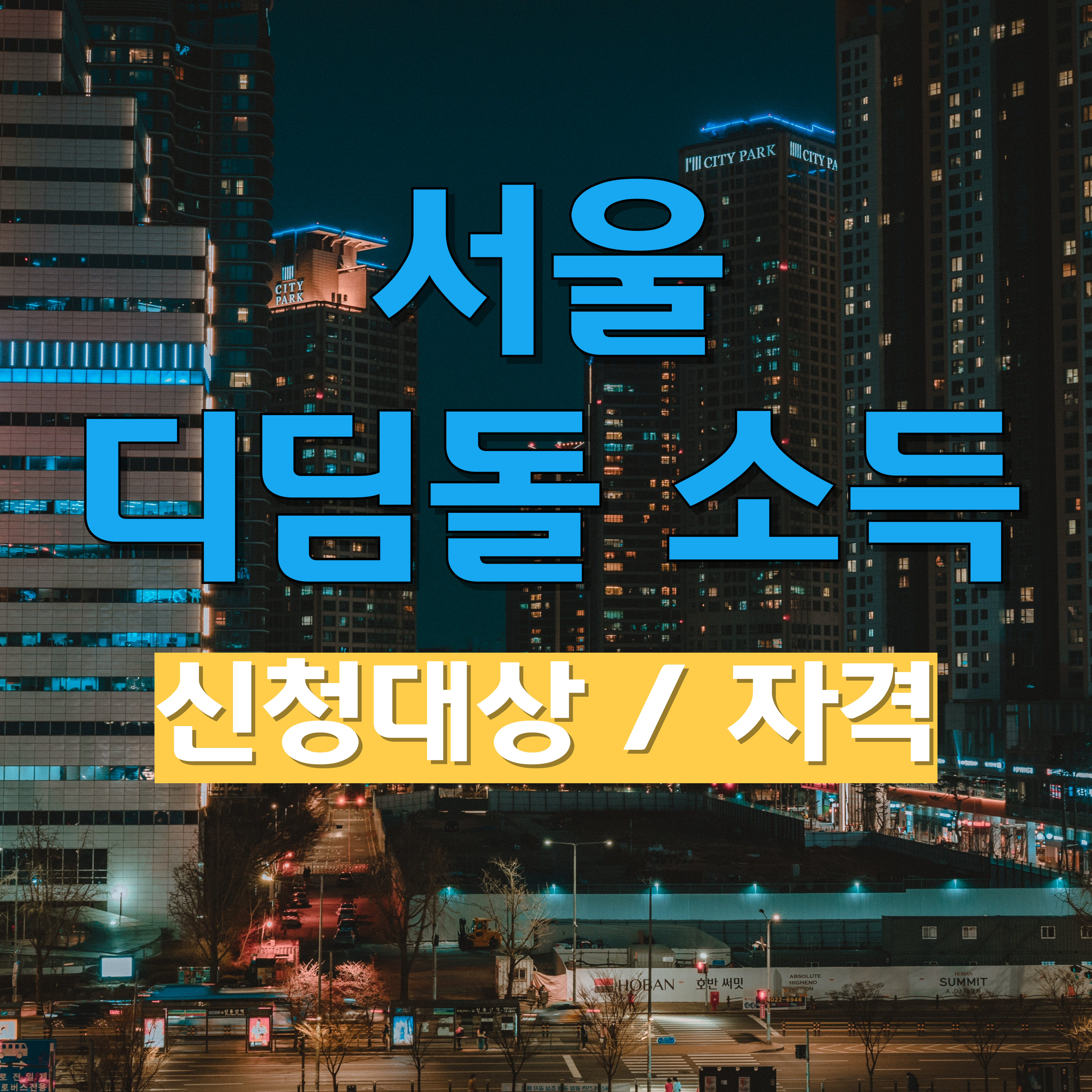 서울 디딤돌소득
