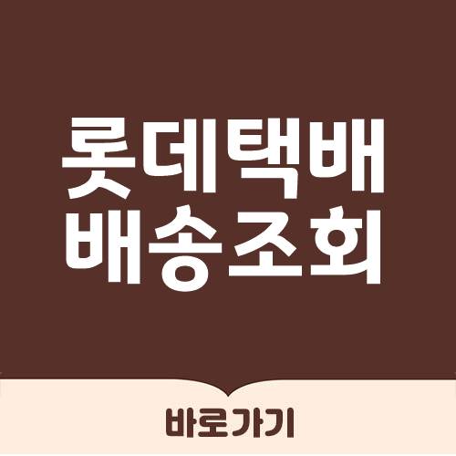  롯데택배 배송조회 완벽정리
