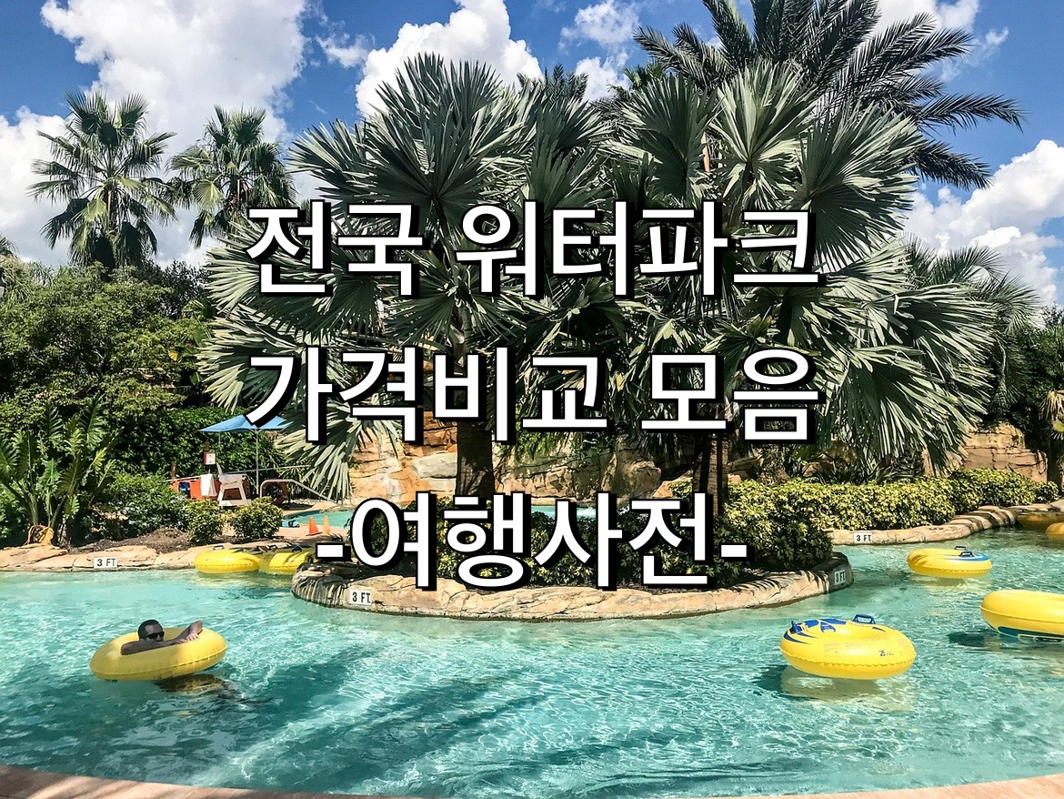  국내 TOP 10 워터파크 할인 첨부!
