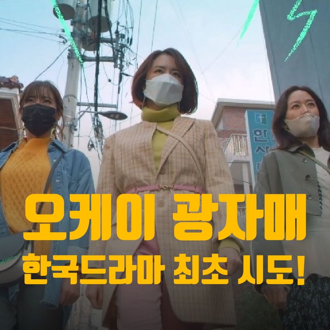  오케이 광자매 한국 드라마 최초 시도!
