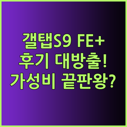 쿠팡 추천템 갤럭시탭 S9 FE 플러