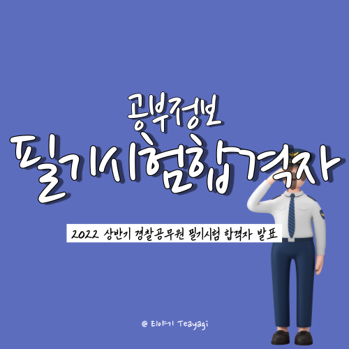  2022 경찰공무원 상반기 채용시험 필기시험 합격자 발표 및 제출 필요 서류 총정리