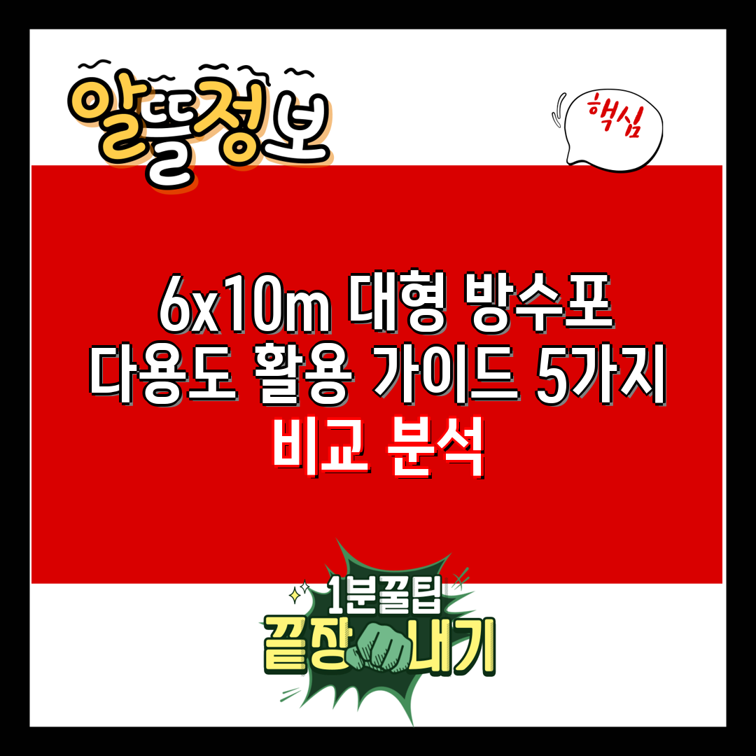  6x10m 대형 방수포  다용도 활용 가이드 5가지 