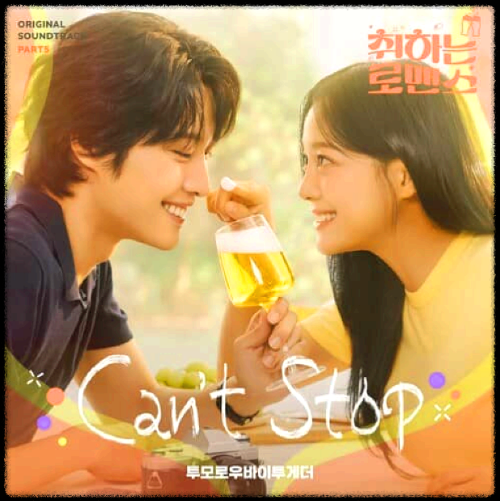 투모로우바이투게더 - Can't Stop_취하는 로맨스 OST 앨범