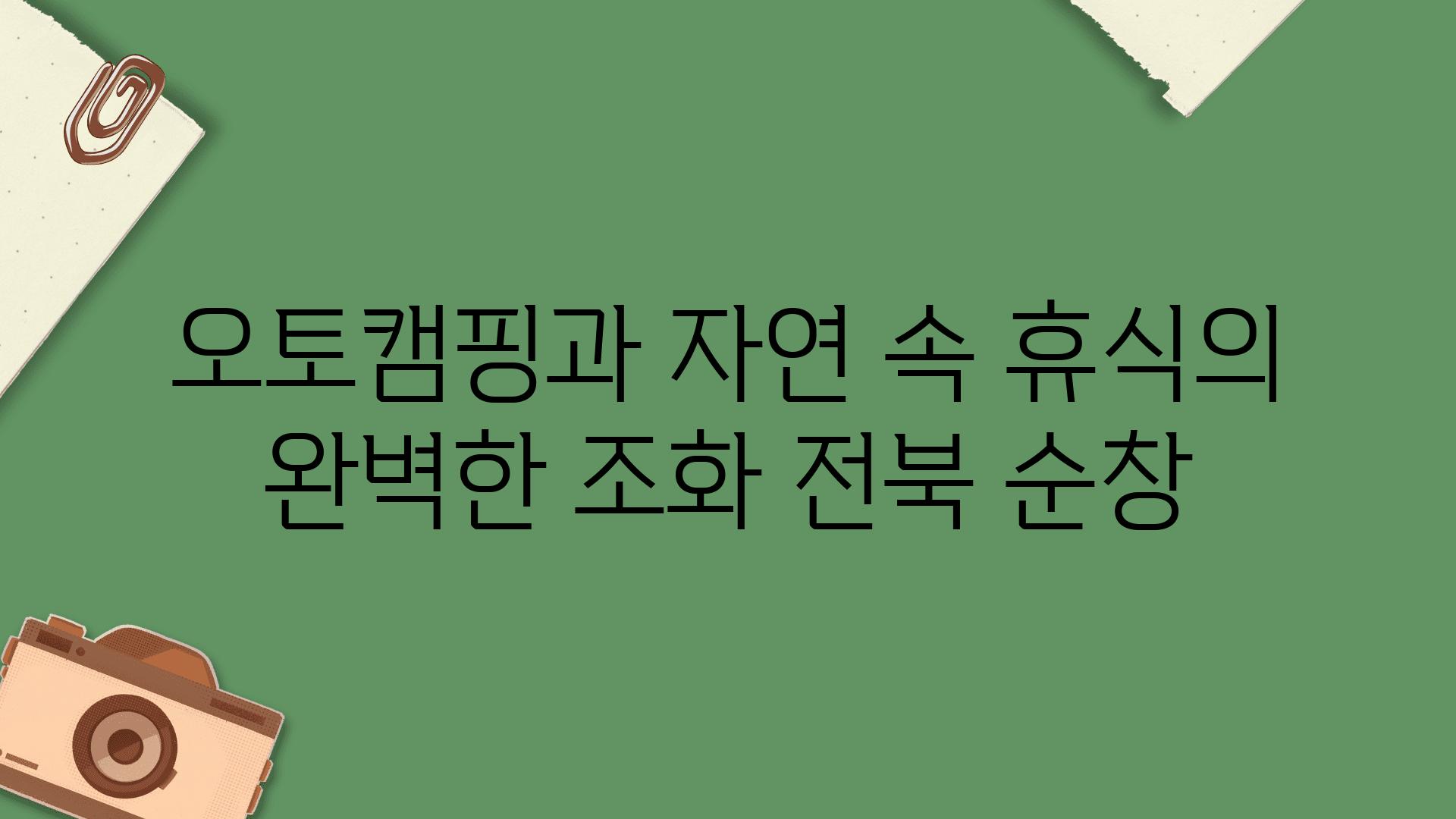 오토캠핑과 자연 속 휴식의 완벽한 조화 전북 순창