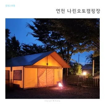 연천나린오토캠핑장 후기 연천 나린 오토캠프장 해약 프리미엄 데크 2박 3일 후기 단상 체험기_21