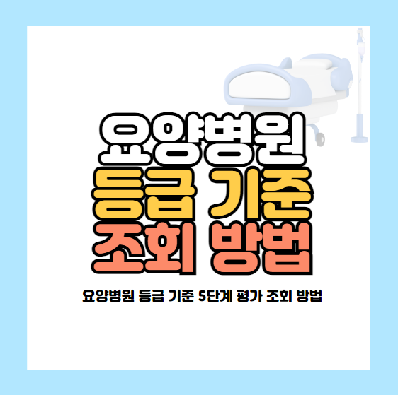 요양병원 등급 기준