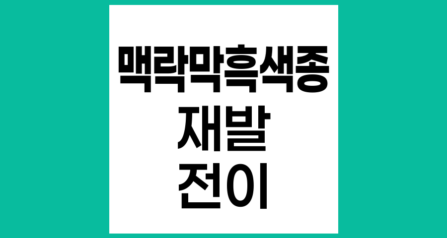 맥락막흑색종 수술 후 재발과 전이, 주요 부위와 관리 전략