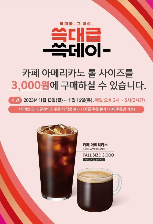  스타벅스 아메리카노를 3000원에 이벤트 진행