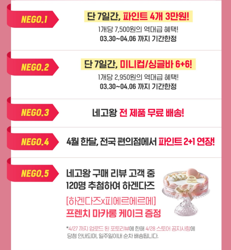 네고왕 하겐다즈