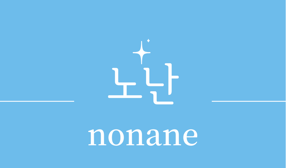 &#39;노난(nonane)&#39;