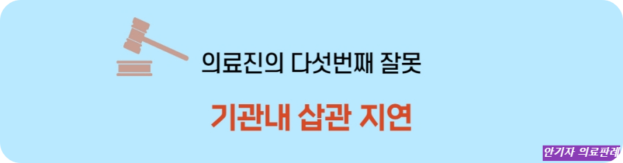 기관 내 삽관 지연 과실