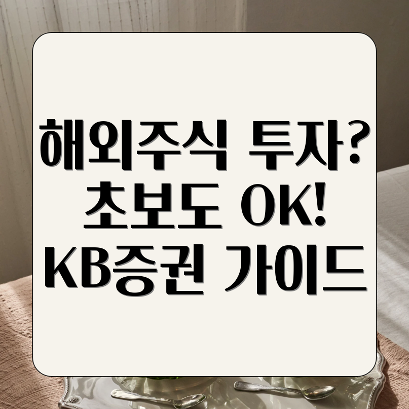 KB증권 해외주식