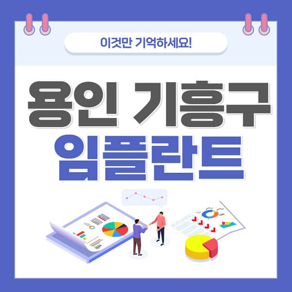 용인-기흥구-임플란트-치과-가격-저렴한-싼-곳-유명한-곳-잘하는-곳-추천