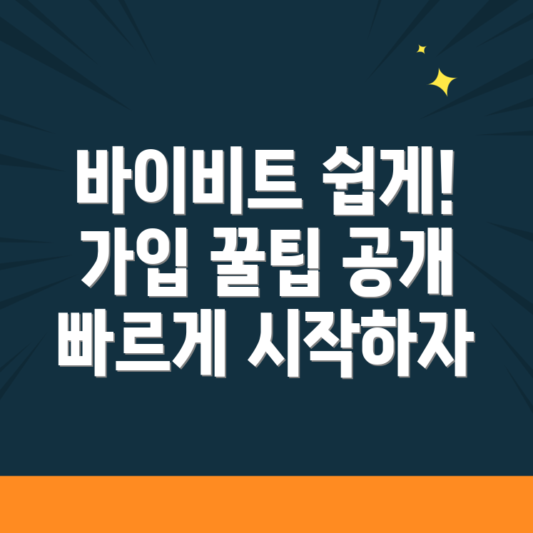 바이비트 가입방법