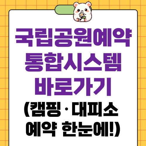 국립공원예약통합시스템