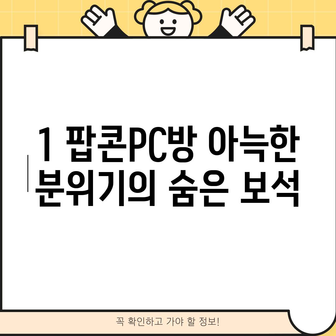 1. 팝콘PC방: 아늑한 분위기의 숨은 보석?