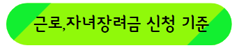 이 이미지를 클릭 하시면 근로장려금 자녀장려금 신청 기준에 관한 포스팅으로 이동 됩니다.