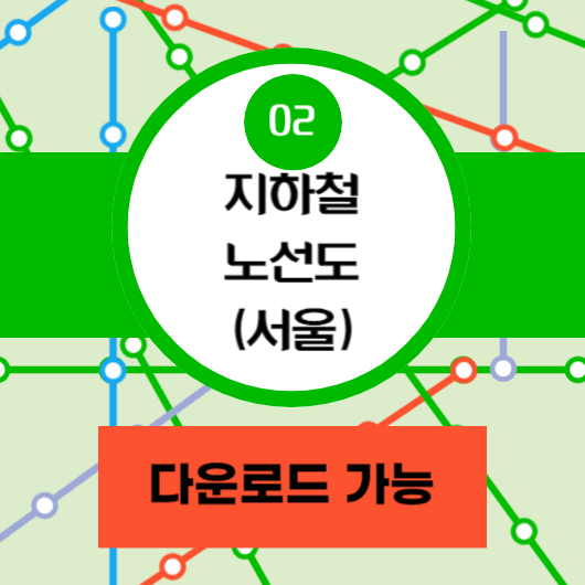 지하철 노선도 서울