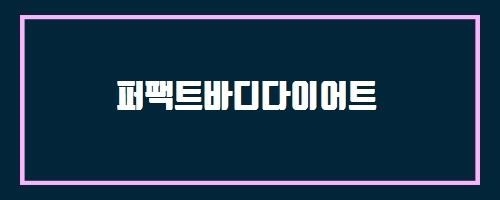 퍼팩트바디다이어트 And 심장 및 순환 생리학