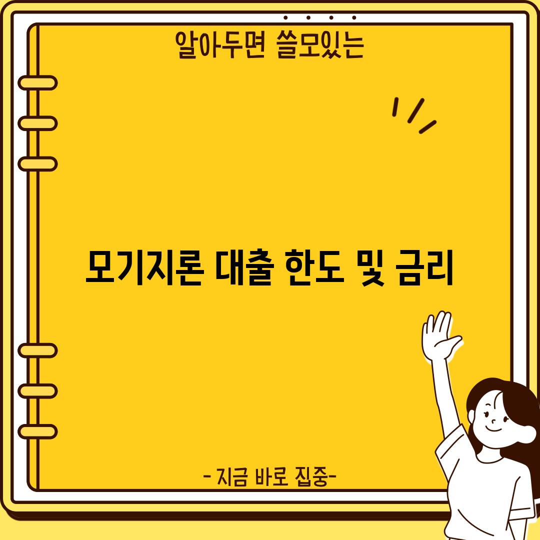 모기지론 대출 한도 및 금리