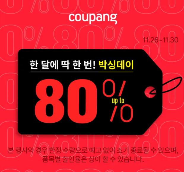 쿠팡 80% 세일 그림