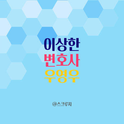  이상한 변호사 우영우 해외 돌풍의 비결