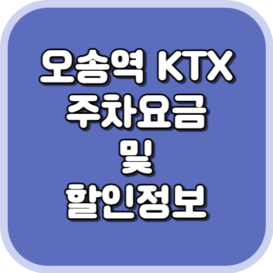  오송역 KTX 주차장 주차비 주차 요금 이용 정보 안내 2023