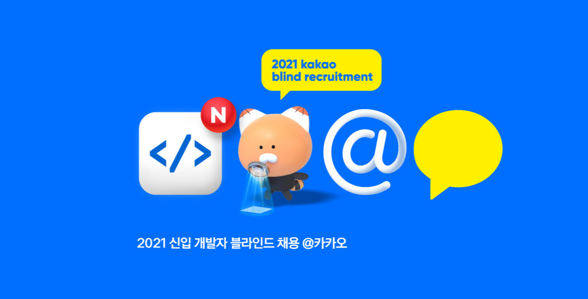 [2021 카카오 블라인드 신입 개발자 공채] 1차 코딩 테스트 후기