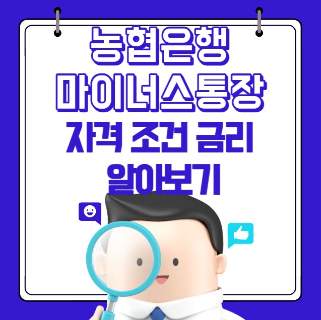 농협은행 마이너스통장 자격 조건 신청서류