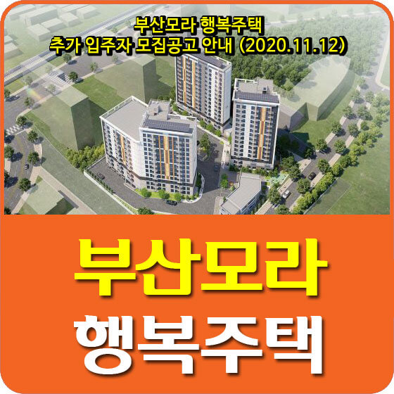  부산모라 행복주택 추가 입주자 모집공고 안내 (2020.11.12)