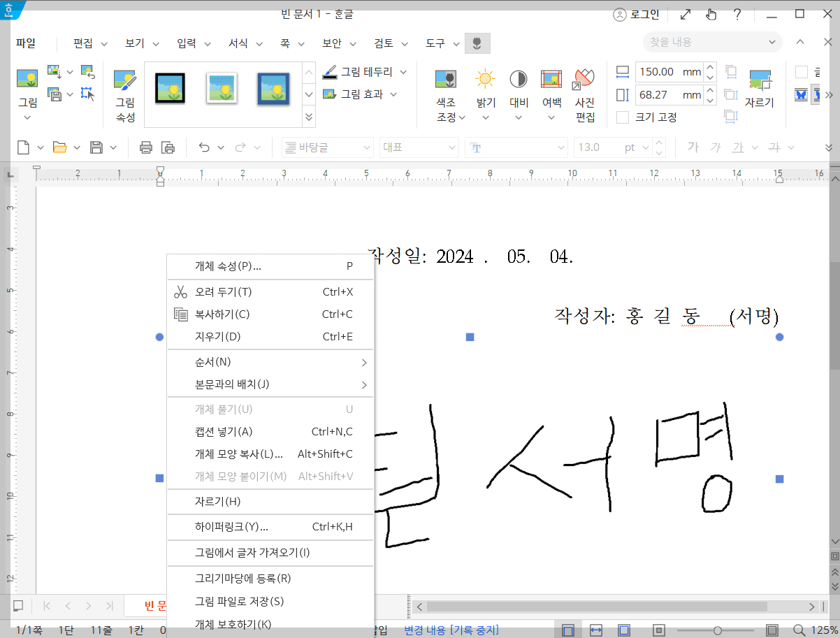 한글문서 자필서명넣기