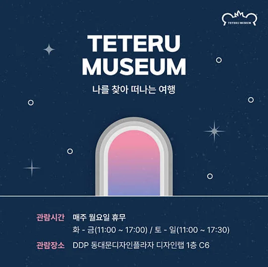 테테루 뮤지엄