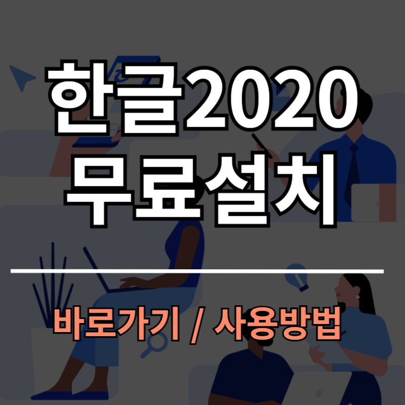 한글 2020 무료설치 바로가기