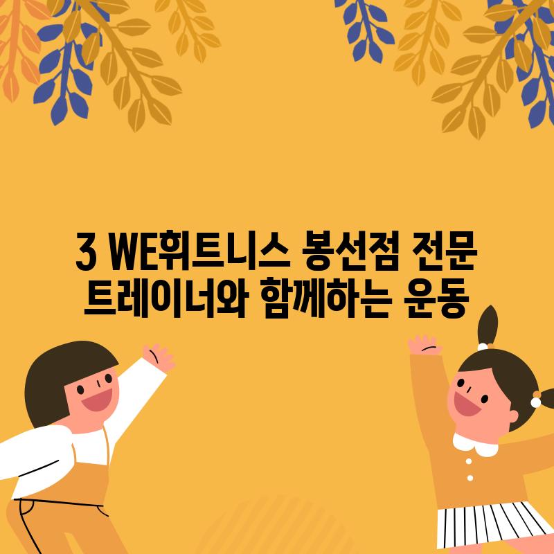 3. WE휘트니스 봉선점: 전문 트레이너와 함께하는 운동