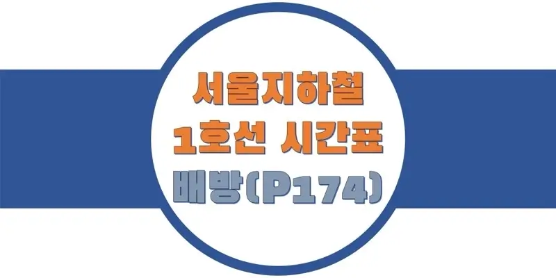 서울-지하철-1호선-배방역-시간표-썸네일