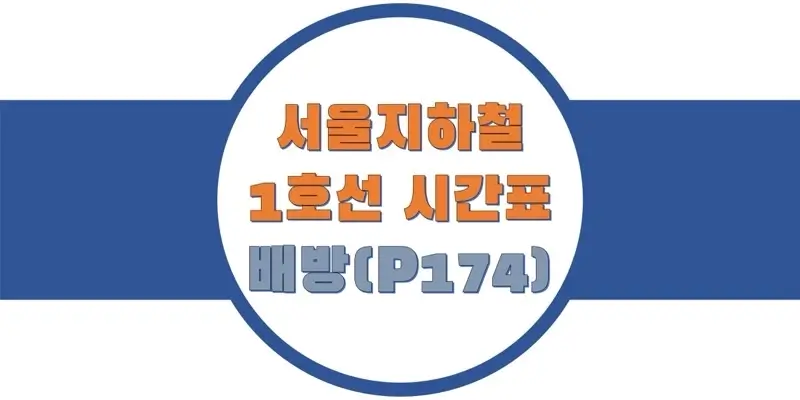  서울/수도권 지하철 시간표, 1호선 배방역(P174) 첫차/막차, 평일/토요일/공휴일(일요일) 일반 및 급행열차 출발 시간 정보