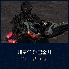 새도우 연금술사 100마리 처치