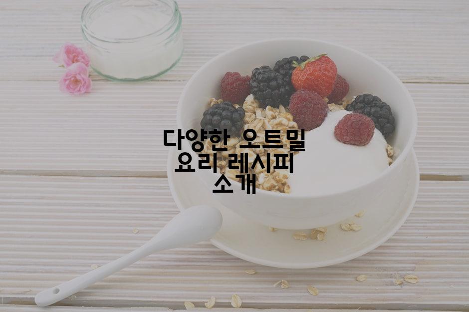 다양한 오트밀 요리 레시피 소개