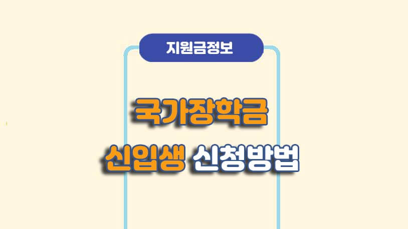 한국장학재단 국가장학금 1차 신청방법