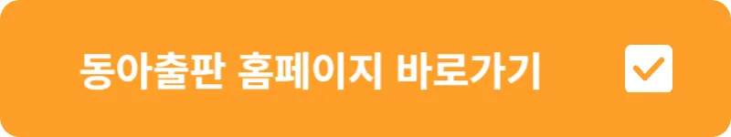 동아출판 홈페이지 바로가기