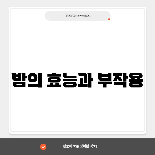 밤의 효능과 부작용