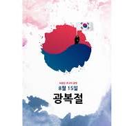 광복절