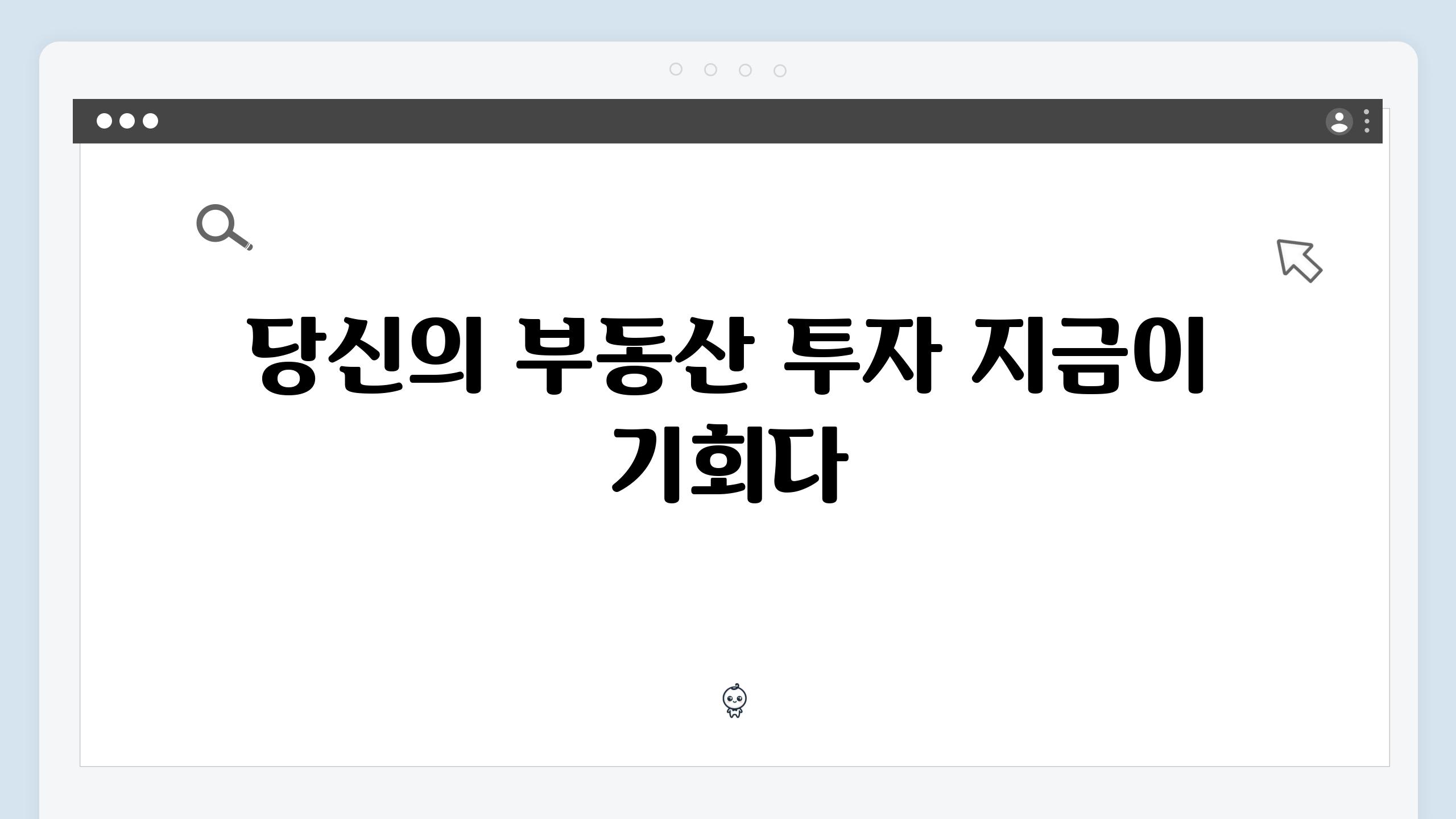 당신의 부동산 투자 지금이 기회다