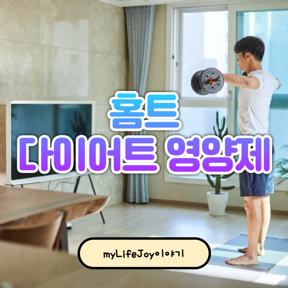홈트하면서 다이어트 영양제