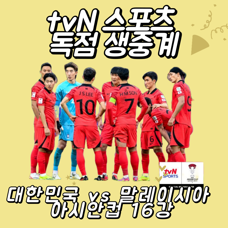 tvN 스포츠 독점 생중계&#44; 대한민국 vs 말레이시아 아시안컵 16강