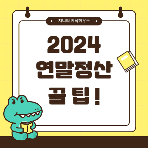 2024 연말정산 꿀팁