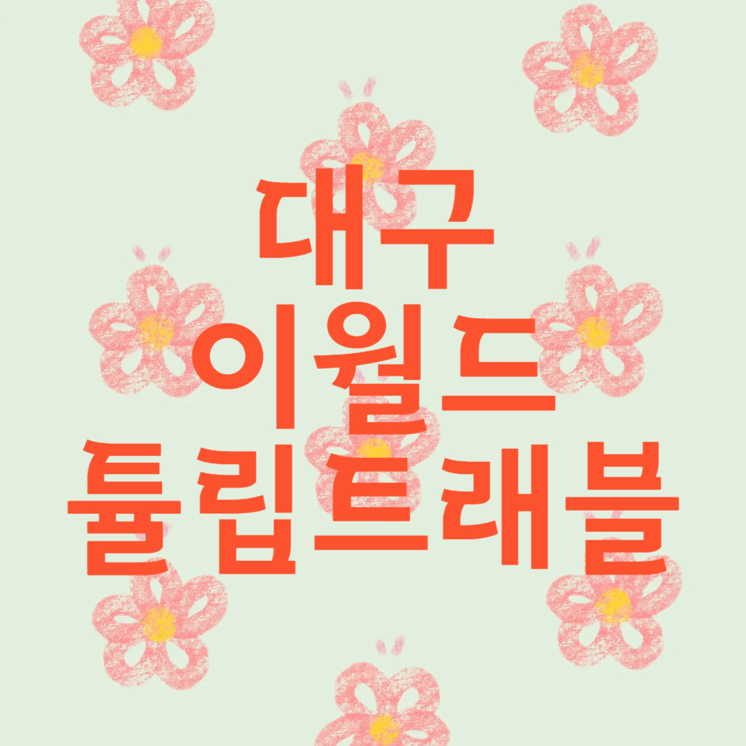 대구 이월드 튤립트래블